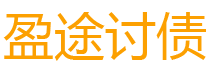 深圳讨债公司